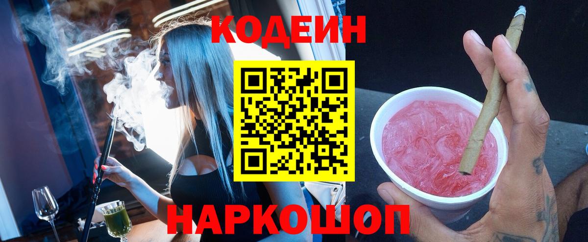 Codein Purple Drank  Вход с VPN  Кодеин напиток Lean (лин)  Красноярск 