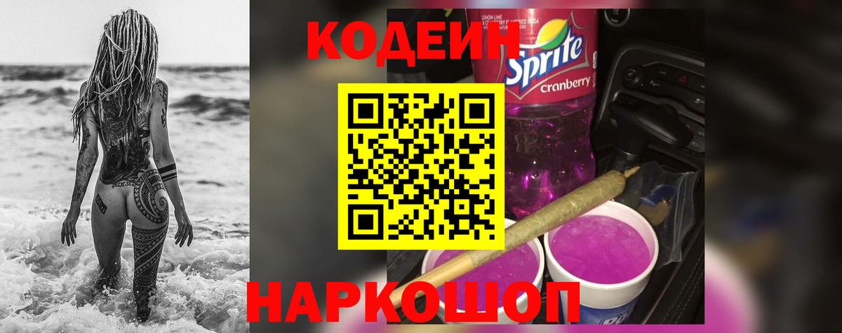 Codein Purple Drank Красноярск
